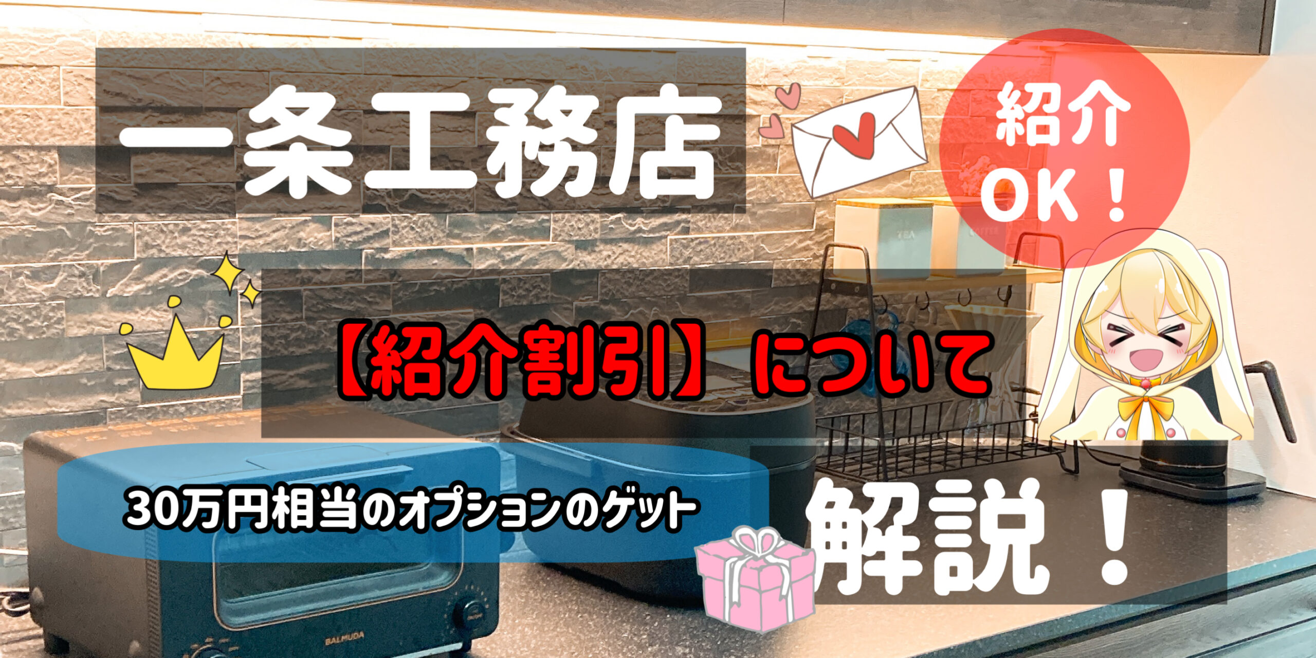 2024年9月】一条工務店【紹介割引】の徹底解説！【最大30万円割引、QUOカード7000円分】