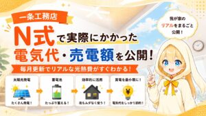 【一条工務店】N式で実際にかかった電気代・売電額を公開【毎月更新】