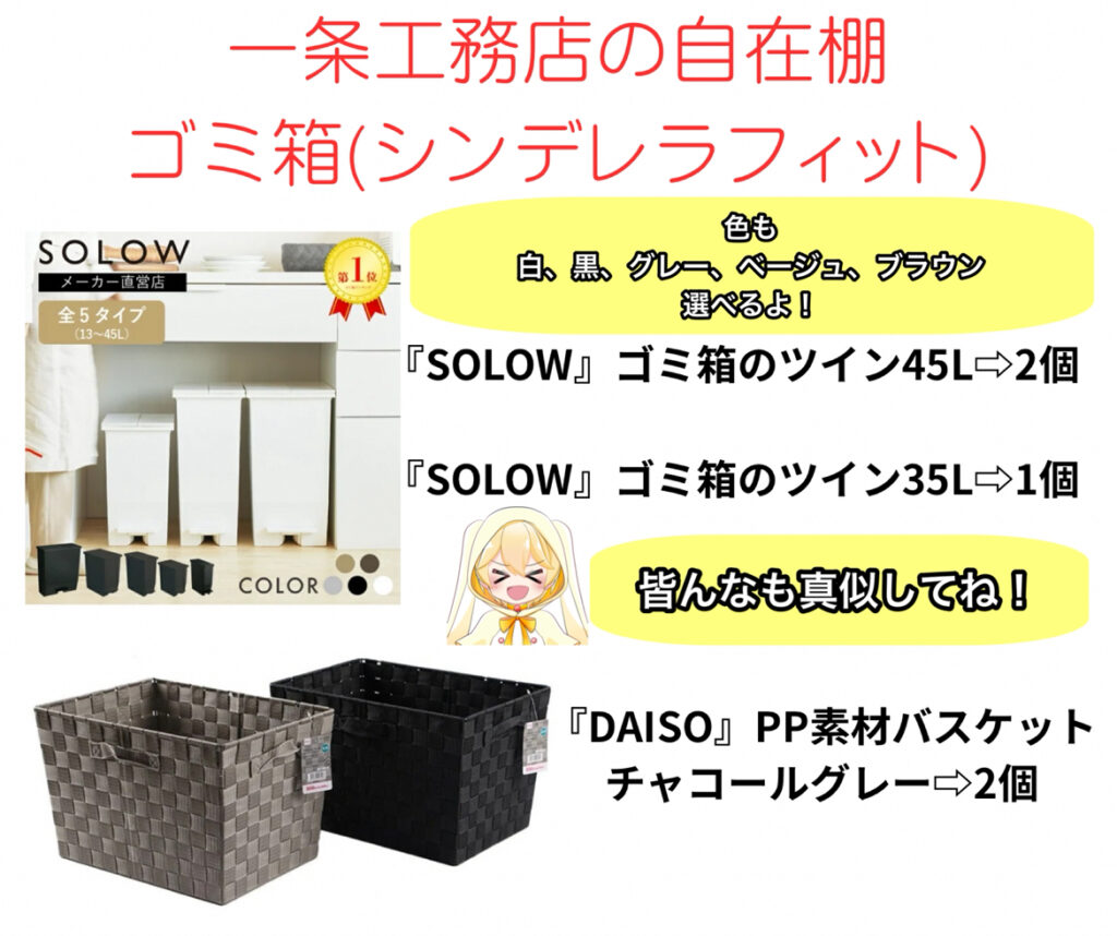 一条工務店の自在棚のゴミ箱【シンデレラフィット】③