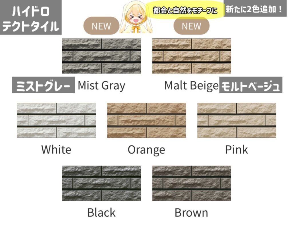 一条工務店のハイドロテクトタイルの新色