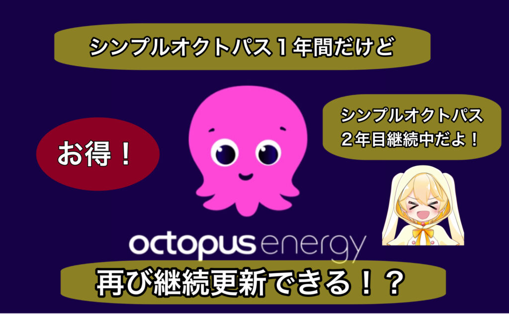オクトパスエナジー（シンプルオクトパス）