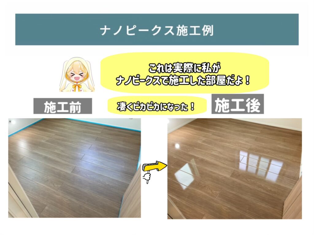 森のしずくのフロアコーティング（ナノピークス）