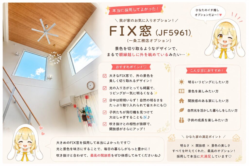 一条工務店のオプション、FIX窓（JF5961）