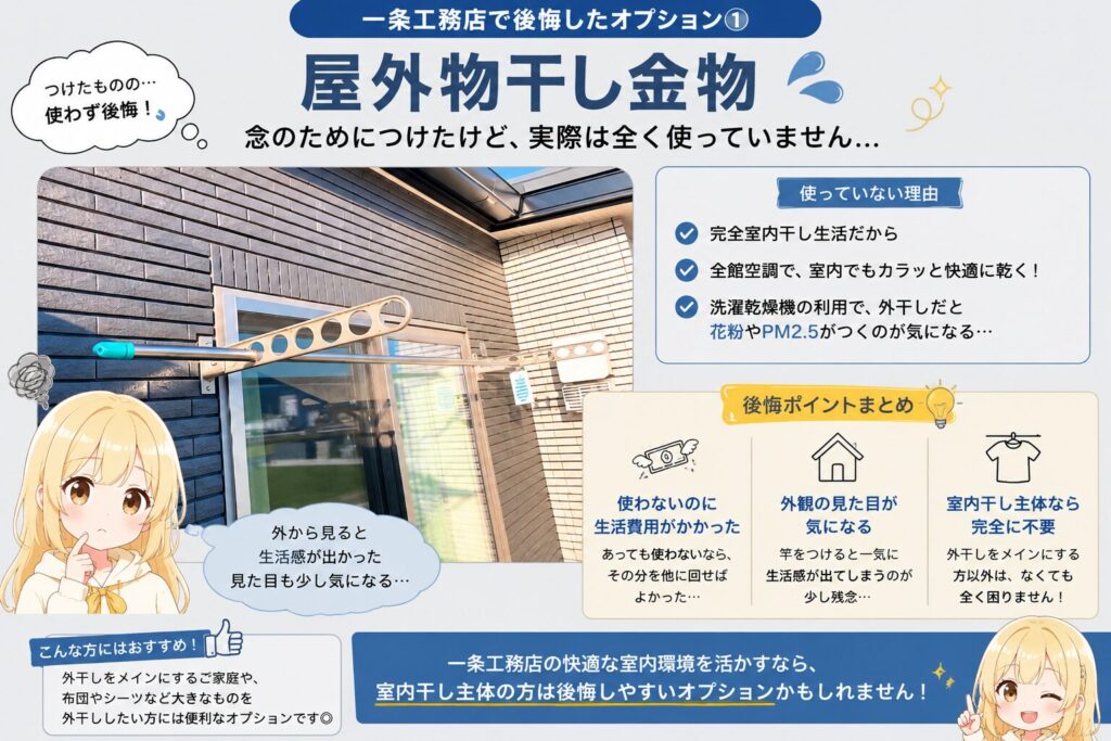 一条工務店のオプション（屋外物干し金物）