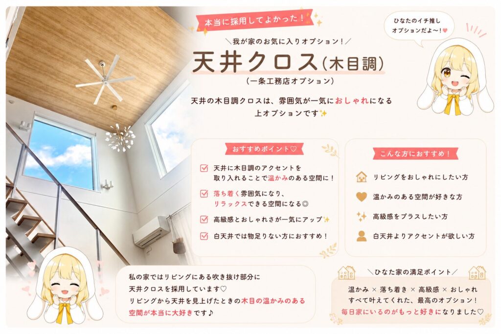 一条工務店のオプション（木目調クロス）