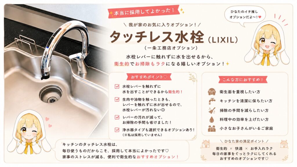 一条工務店のオプション、タッチレス水栓（LIXIL）