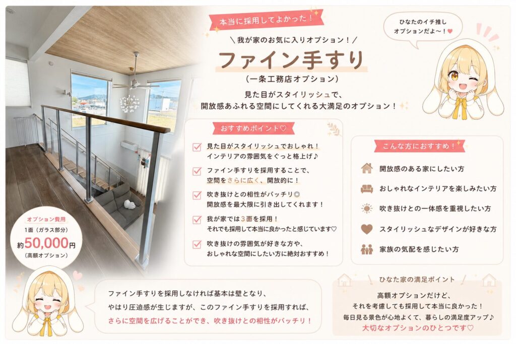 一条工務店のオプション、ファイン手摺