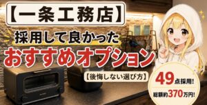 【一条工務店】採用して良かったおすすめオプション【後悔しない選び方！】