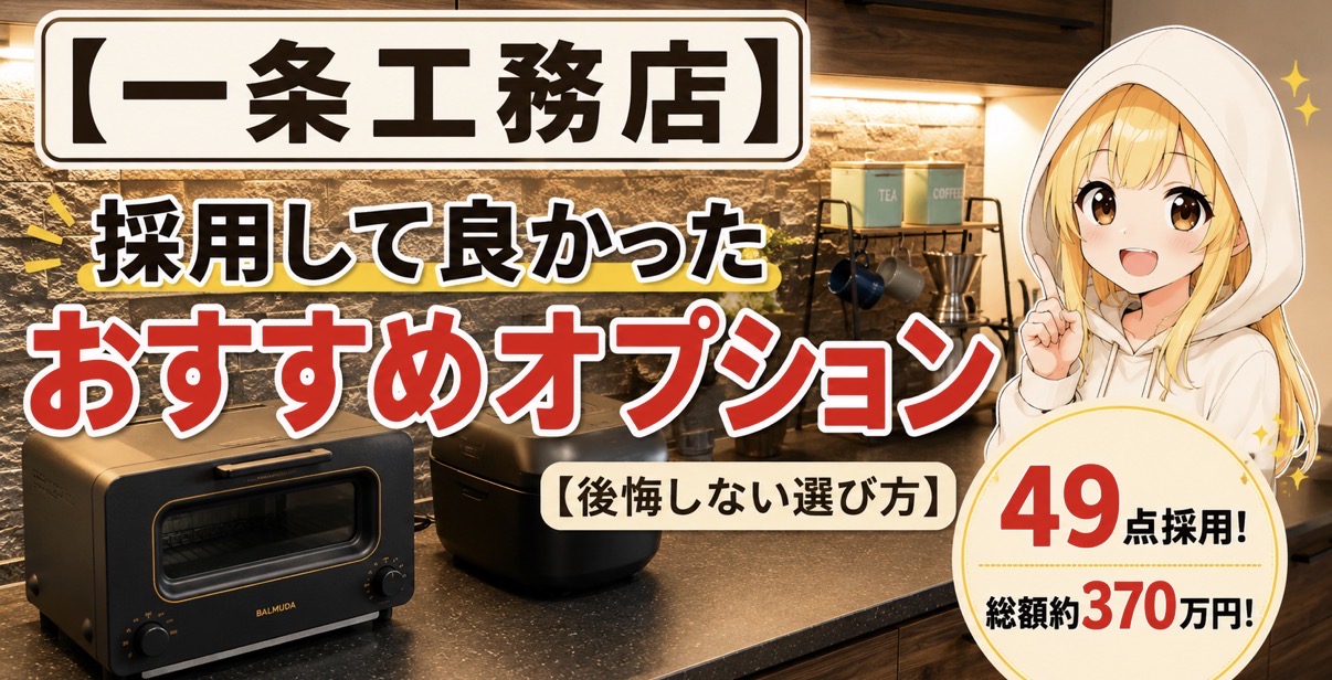 【一条工務店】採用して良かったおすすめオプション【後悔しない選び方！】