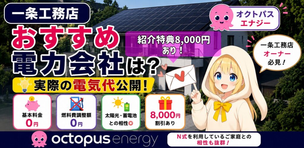 【一条工務店】おすすめ電力会社はどこ？オクトパスエナジーの実際の電気代を公開