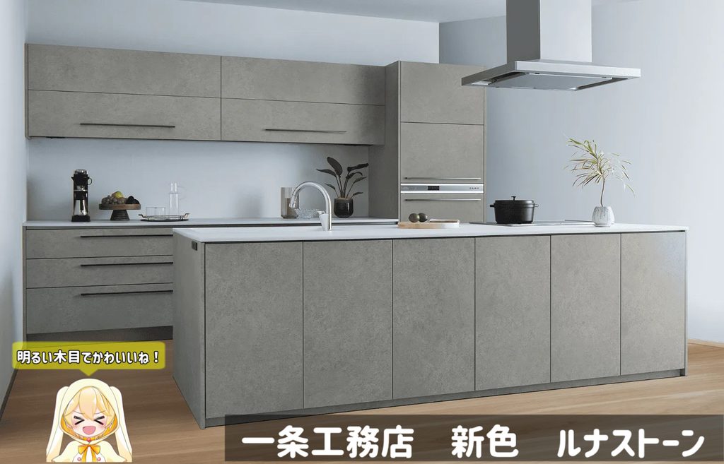一条工務店　新色ルナストーン