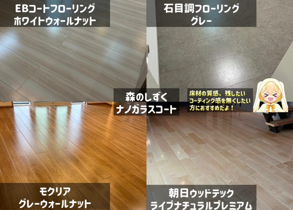 一条工務店の床材(森のしずくのナノガラスコート施工)