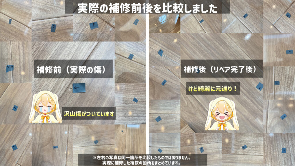 我が家の床の傷の状況(ビフォーアフター)