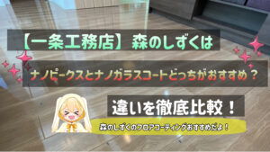 【一条工務店】森のしずくはナノピークスとナノガラスコートどっちがおすすめ?違いを徹底比較!