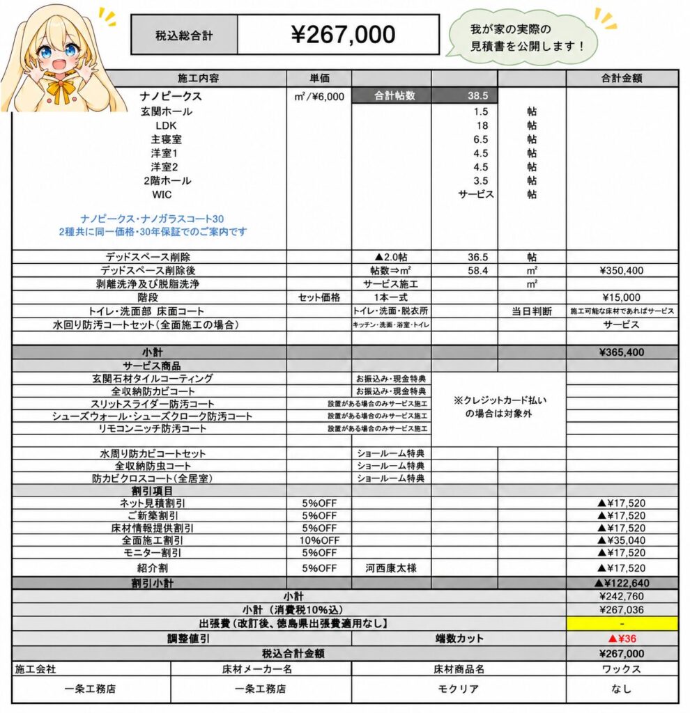 森のしずくのフロアコーティング(実際に見積り費用)