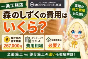 【一条工務店】森のしずくの費用はいくら?実際の施工費用を公開!全面施工は必要?