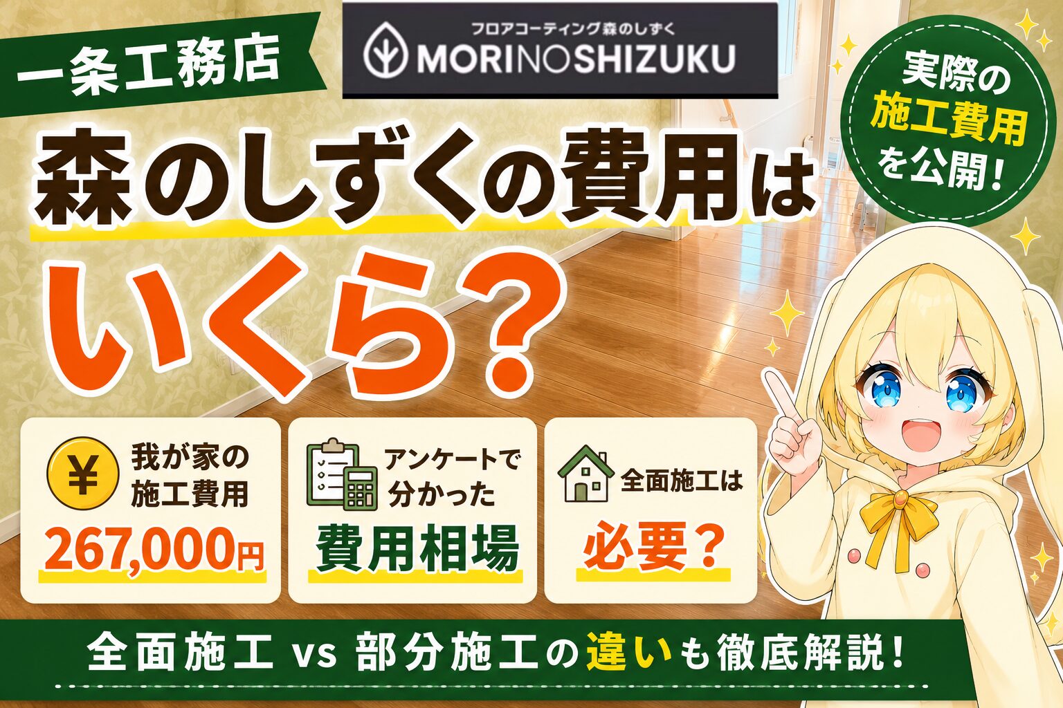 【一条工務店】森のしずくの費用はいくら?実際の施工費用を公開!全面施工は必要?