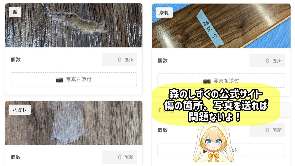 森のしずくの傷、補修依頼