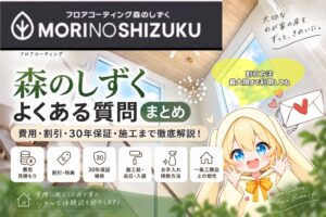 【森のしずく】よくある質問まとめ|費用・割引・30年保証・施工まで徹底解説!