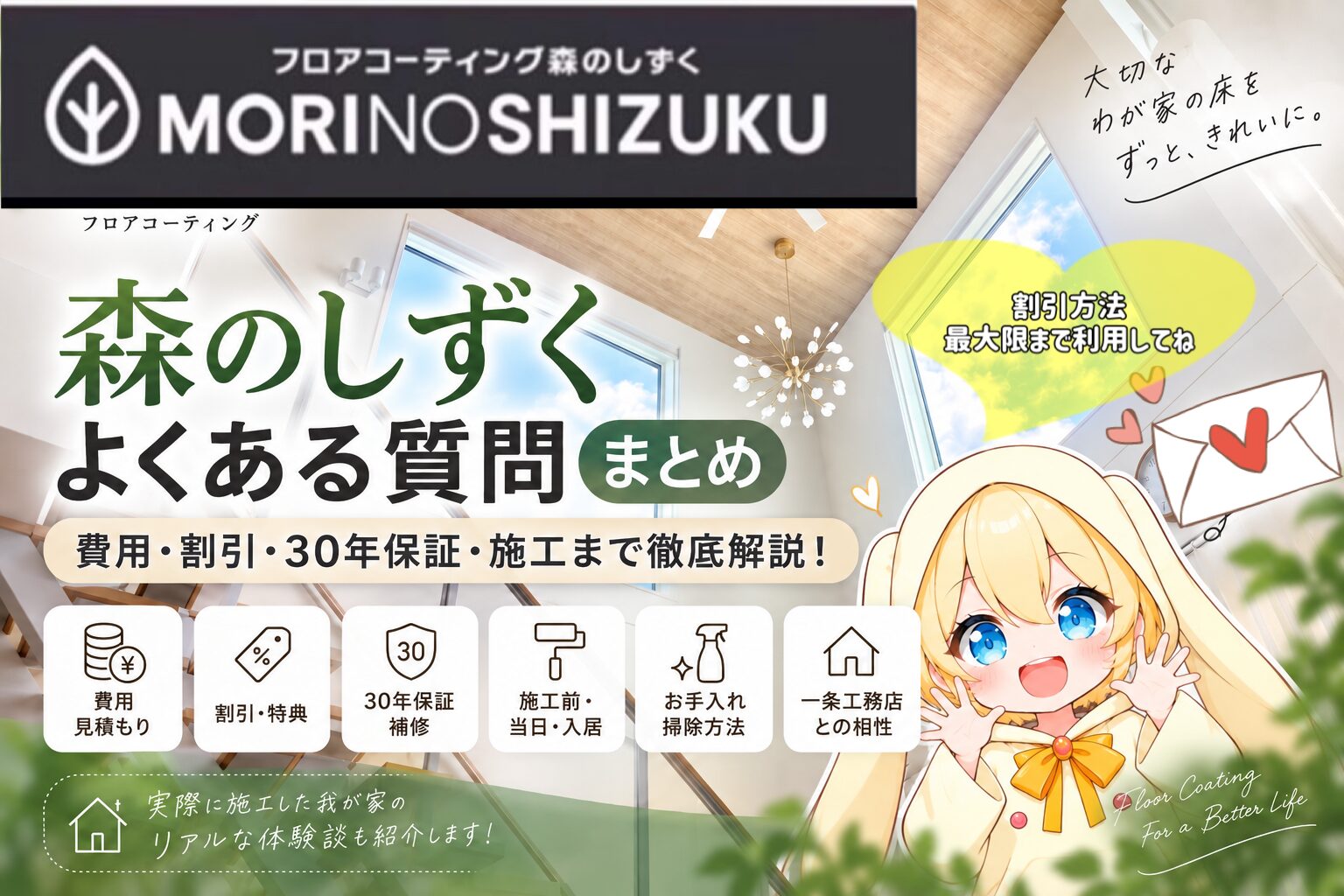 【森のしずく】よくある質問まとめ|費用・割引・30年保証・施工まで徹底解説!
